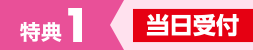 特典1