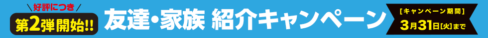 友達・家族紹介キャンペーン
