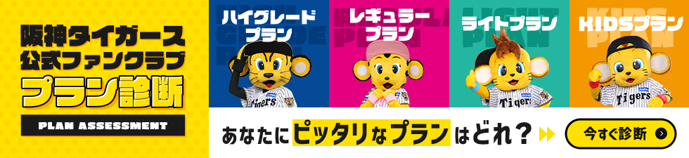 阪神タイガース公式ファンクラブプラン診断