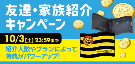 友達・家族紹介キャンペーン