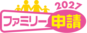 ファミリー申請