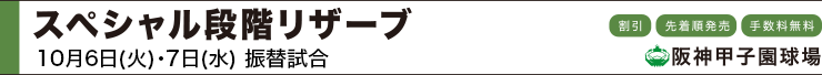 スペシャル段階リザーブ