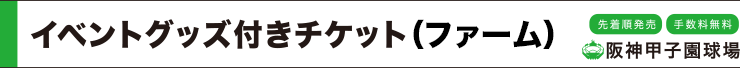 イベントグッズ付きチケット（ファーム）