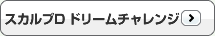 スカルプD ドリームチャレンジ