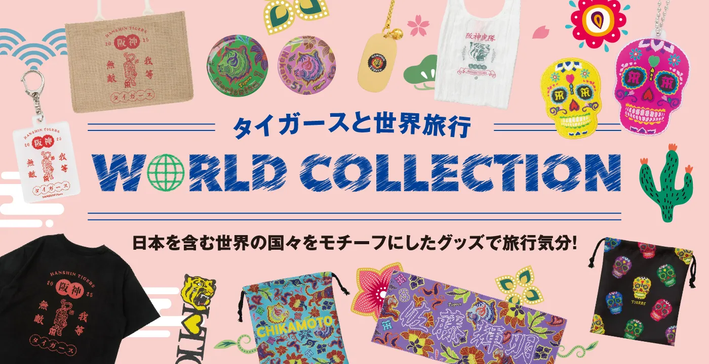 タイガースと旅行気分を味わおう!