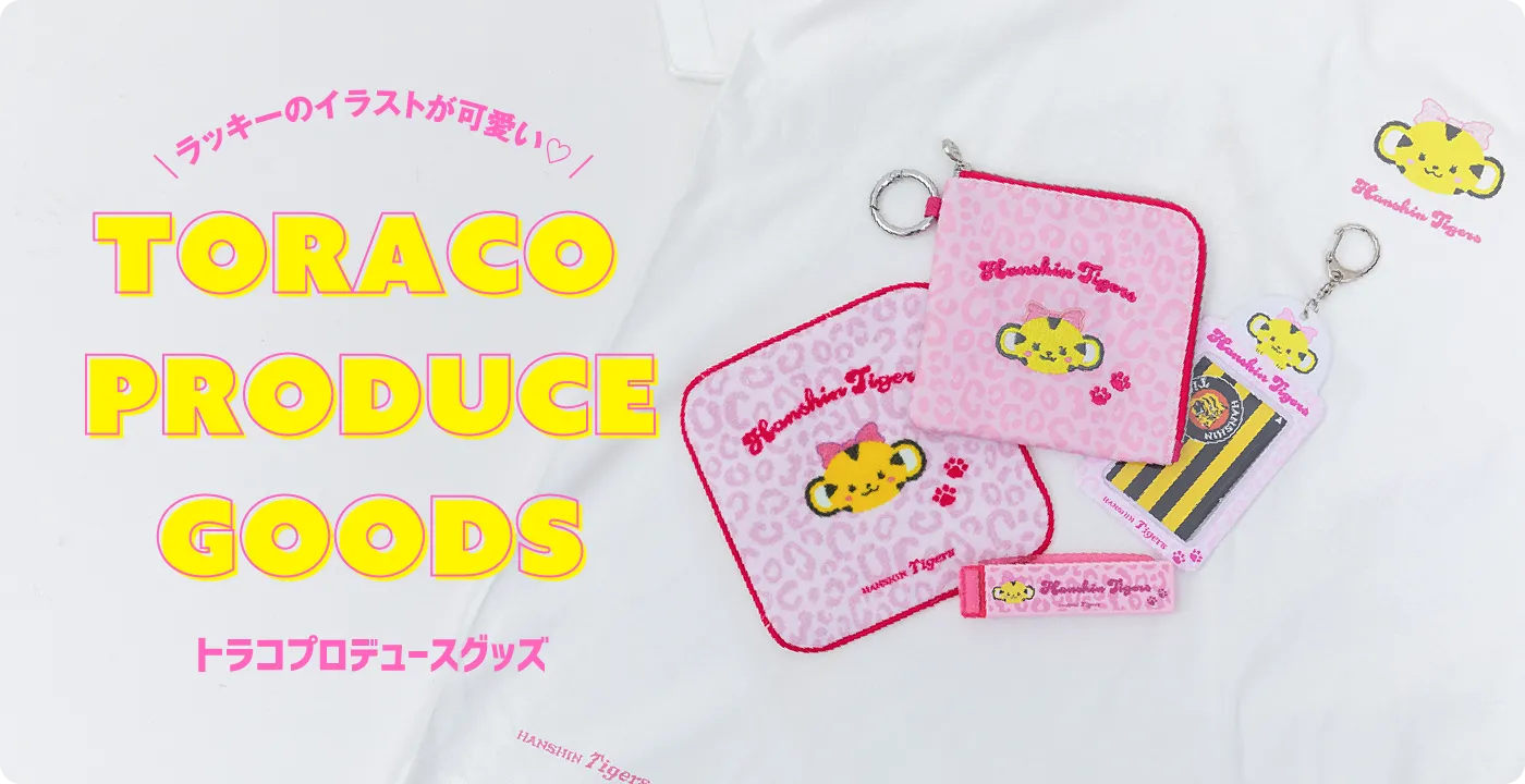 トラコプロデュースグッズ