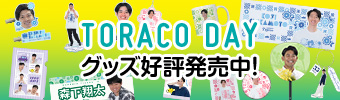 TORACOデーグッズ