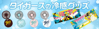 冷感グッズ 