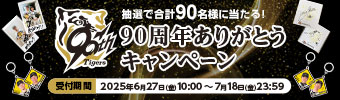 90周年ありがとうキャンペーン 