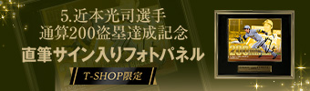 近本選手BBM