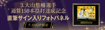大山選手150本塁打BBM