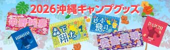 沖縄キャンプグッズ