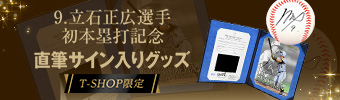 立石選手本塁打BBM