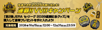 優勝グッズキャンペーン