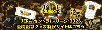 優勝記念グッズ