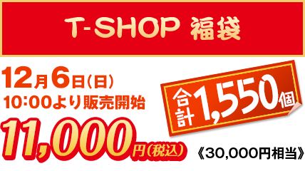 T-SHOP 福袋