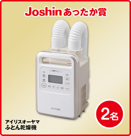 Joshinあったか賞アイリスオーヤマふとん乾燥機2名