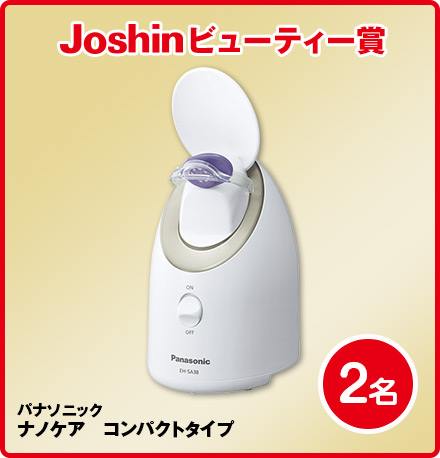 Joshinビューティー賞パナソニックナノケアコンパクトタイプ 2名