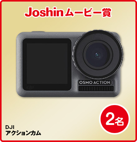 Joshinムービー賞DJIアクションカム2名