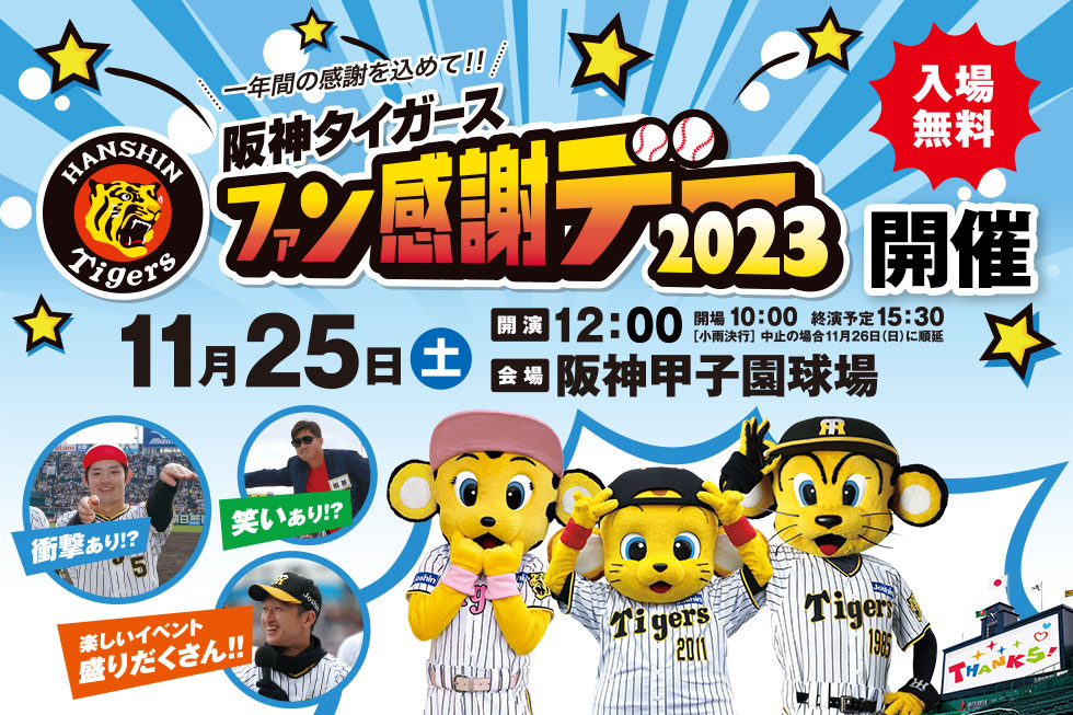 阪神タイガース「ファン感謝デー2023」開催 阪神甲子園球場