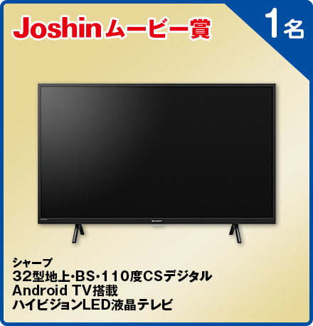 シャープ32型地上・BS・110度CSデジタルAndroid TV搭載ハイビジョンLED液晶テレビ 1名