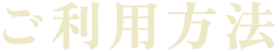 ご利用方法