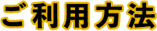ご利用方法