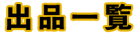 出品一覧