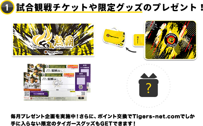 試合観戦チケットや限定グッズのプレゼント！