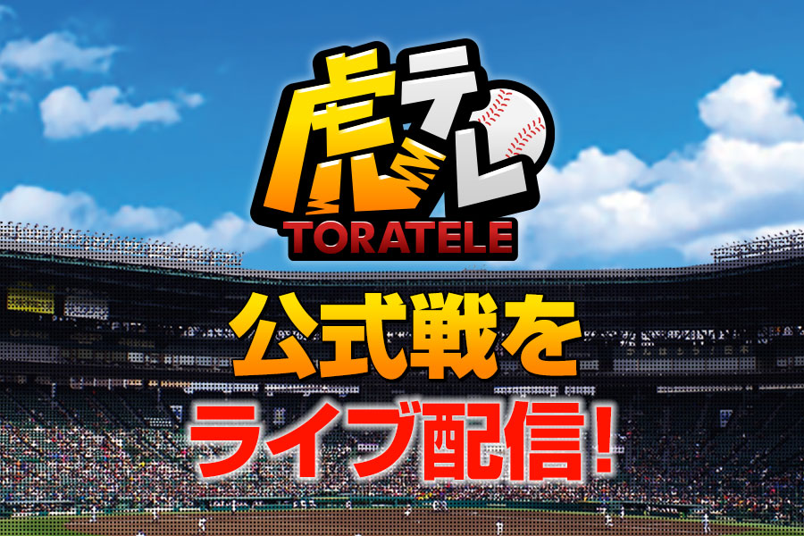 虎テレオープン戦