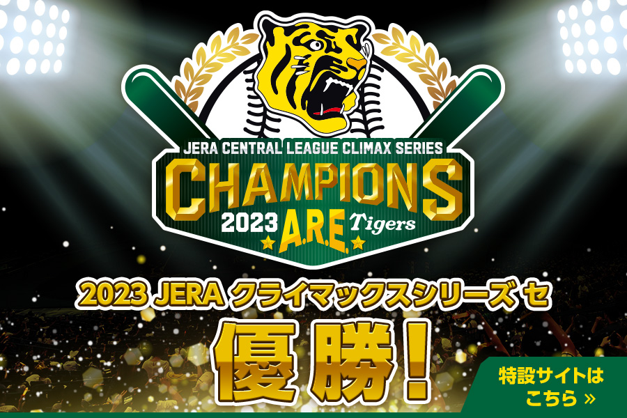 CS優勝特設サイトはこちら
