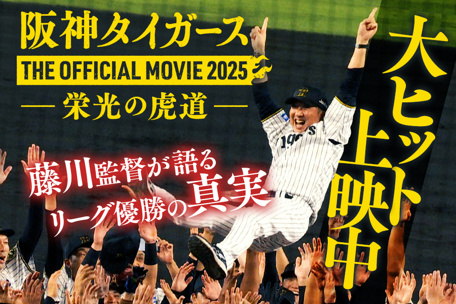 THE OFFICIAL MOVIE 2025 栄光の虎道