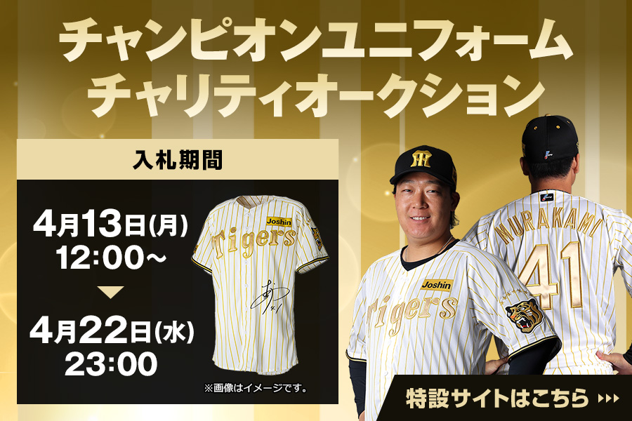 チャンピオンユニチャリティオークション