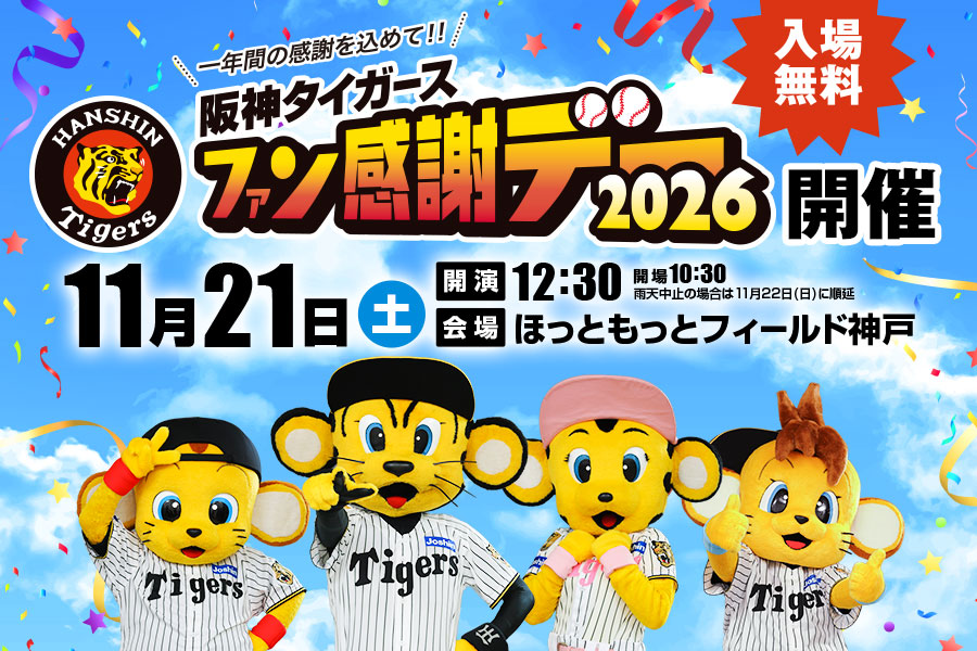 ファン感2026