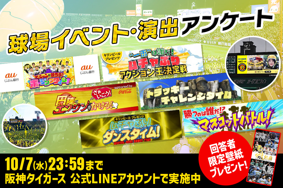 球場イベント・演出アンケート