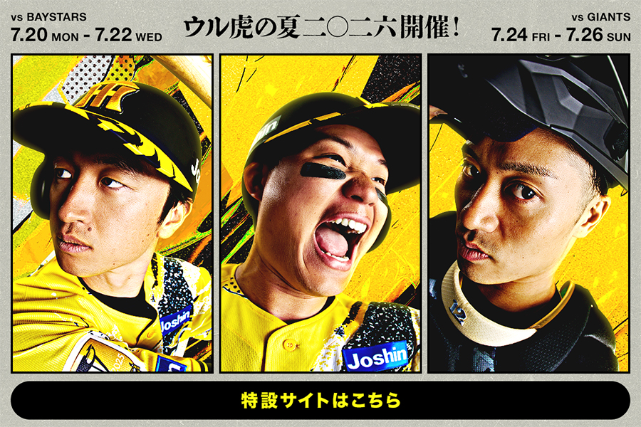 ウル虎の夏2026