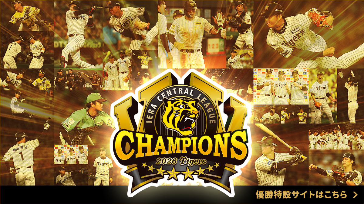 JERA セ・リーグ公式戦 2026 優勝特設サイト
