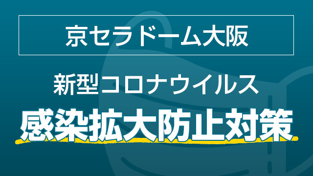 京セラドーム大阪新型コロナウイルスに伴う感染拡大防止の対策