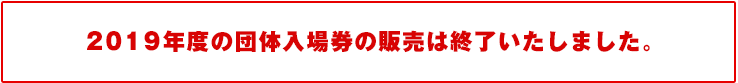 本年度の販売は終了しました