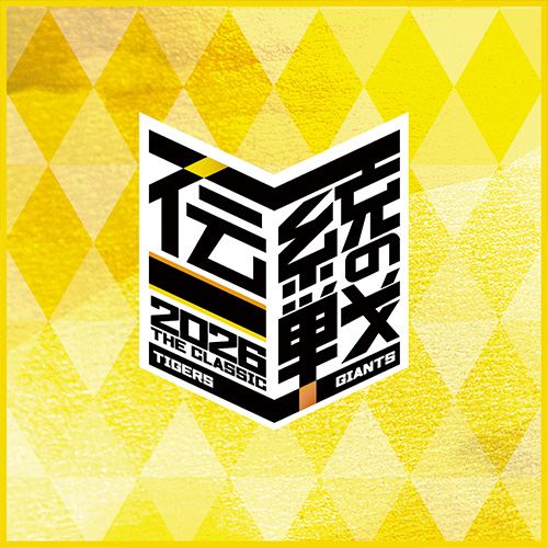 伝統の一戦 タオル