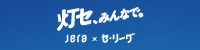 灯セ、みんなで。