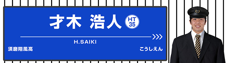 35 才木 浩人