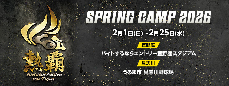 阪神タイガース春季キャンプ特集2026