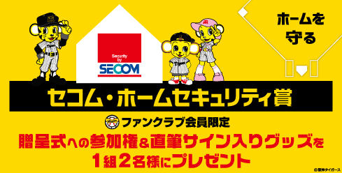 セコム・ホームセキュリティ賞
