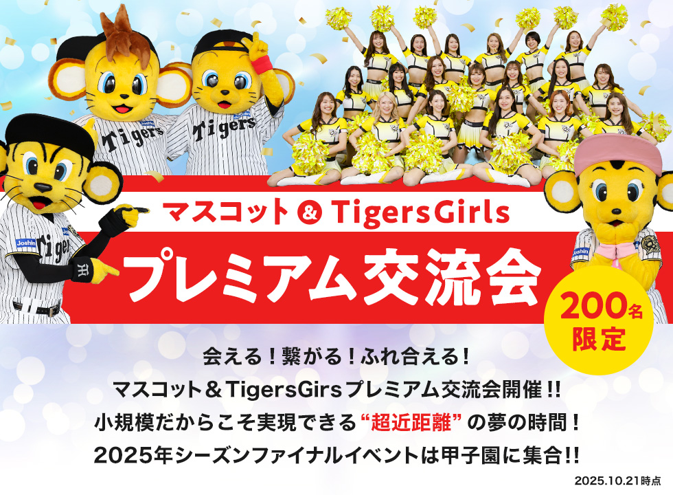 マスコット＆TigersGirlsプレミアム交流会開催‼