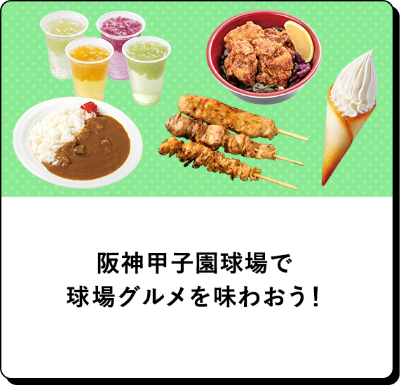 甲子園グルメ