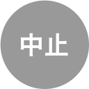 中止