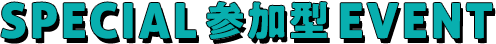 参加型EVENT